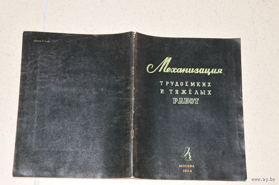 Ещё  один  экземпляр   1954 ГОДА научно-технического журнала сразу  4-х Министерств промышленности  СССР! У  нас  точно  ни  у кого НЕТ !
