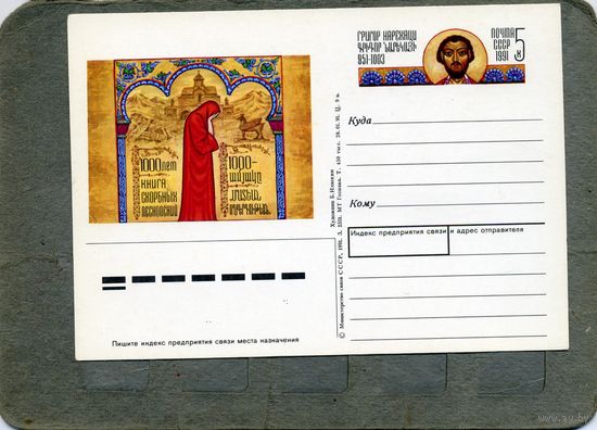 Открытка, Почтовая карточка, 1991, Заг. 226,  ГРИГОР НАРЕКАЦИ