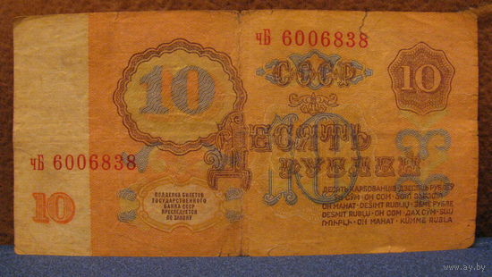 10 рублей СССР, 1961 год (серия чБ, номер 6006838).