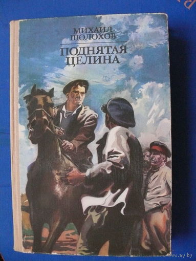 Михаил Шолохов. Поднятая целина. Минск "Народная асвета", 1978 (1 книга).