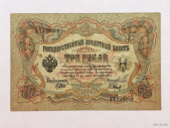 3 рубля 1905 Шипов - Барышев
