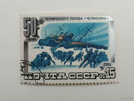 1984 СССР. 50-летие путешествия Челюскина.