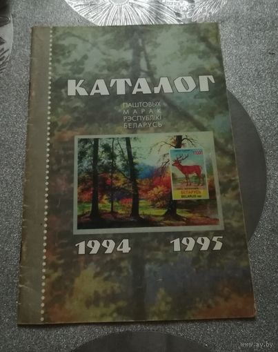 Каталог почтовых марок Республики Беларусь 1994-1995