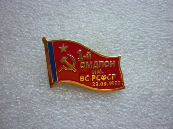 Знак памятный. 1-й Московский добровольческий полк особого назначения (1-й ОМДПОН) 30 лет. Латунь.