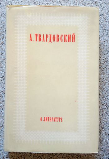 А. Твардовский О литературе 1973