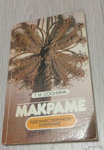 Т.М.Соснина. Макраме. Художественное плетение. "Лениздат". 1985. Иллюстрации.