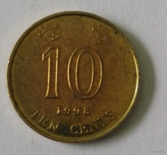 10 центов, Гонконг, 1998