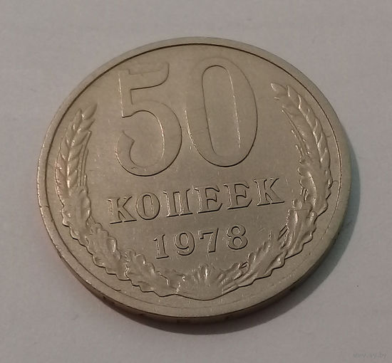50 копеек 1978 AU.