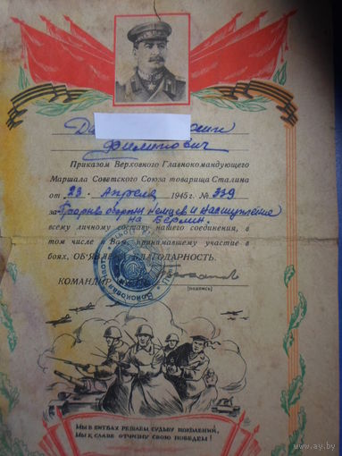 Благодарности-грамоты от Сталина "За наступление на Берлин и взятие Берлина " 1945 г. на панно или в домашний музей