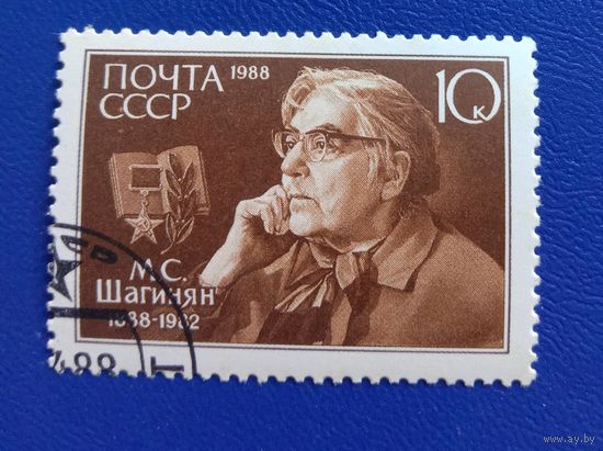 Марка СССР 1988 М.С. Шагинян