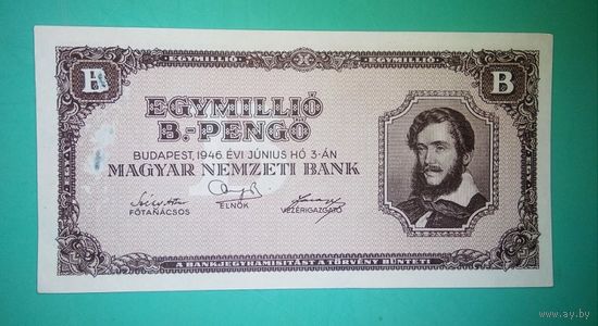 Банкнота 1 миллион Б-пенгё Венгрия 1946 г.