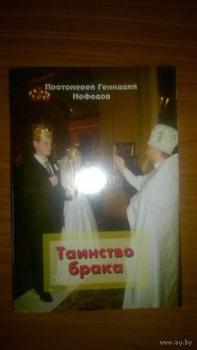 Таинство брака Протоиерей Геннадий Нефедов 2013 мягкая обложка