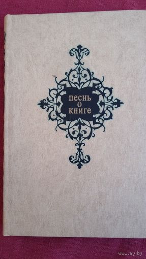 Песнь о Книге: поэтическая антология. Поэты мира о Книге