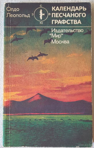 Календарь песчаного графства | Леопольд Олдо | Животные | Природа