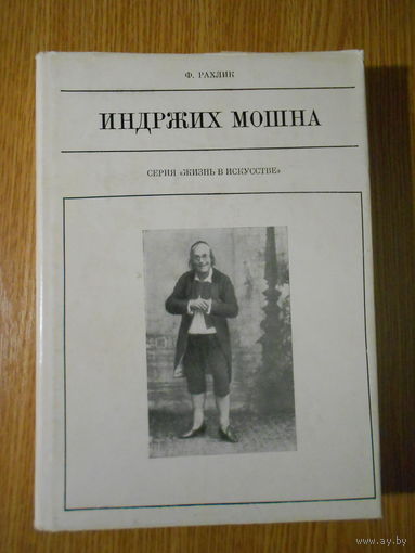 Рахлик Ф. Индржих Мошна.