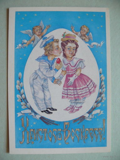 Христос Воскрес! (Пасха, белорусская открытка), ~1990-е гг., чистая.
