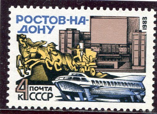 СССР 1983 год.  Ростов на Дону