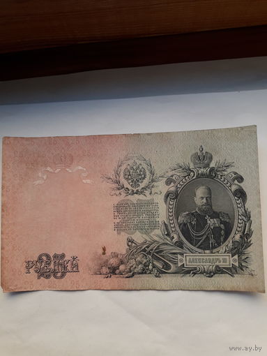 Россия 25 рублей 1909 ( Шипов-Гусев)