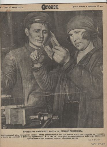 Журнал ОГОНЁК 1931 год. N-7.