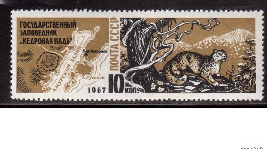 СССР-1967, (Заг.3452), **  , Фауна, Заповедник