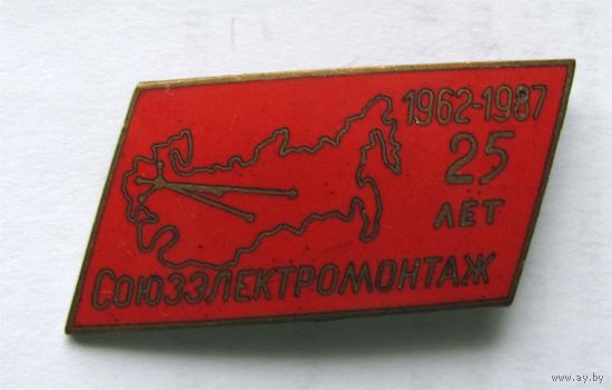 1987 г. 25 лет Союзэлектромонтаж