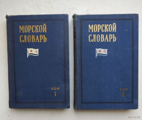 Морской словарь 1959 г. 2 тома