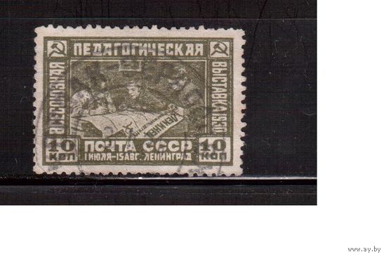 СССР-1930, (Заг.255) гаш., Педагог.выставка