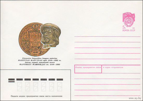 Художественный маркированный конверт СССР N 90-40 (29.01.1990) Автор первой литовской книги Мартинас Мажвидас ок. 1510-1563
