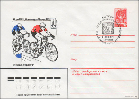 Художественный маркированный конверт СССР N 79-514(N) (13.09.1979) Игры XXII Олимпиады  Москва-80  Велоспорт