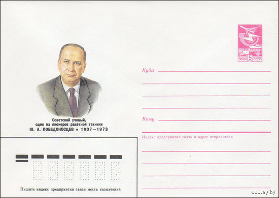 Художественный маркированный конверт СССР N 86-485 (28.10.1986) Советский ученый, один из пионеров ракетной техники Ю. А. Победоносцев 1907-1973