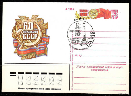 Почтовая карточка "60-летие образования СССР" (Гашение Минск)