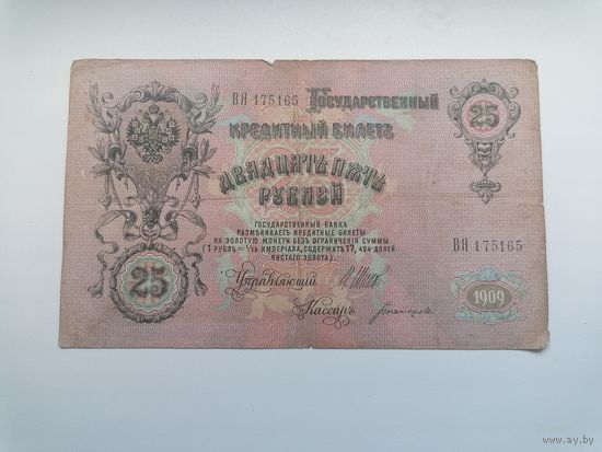 25 рублей 1909 серия ВЯ 175165 Шипов Богатырев (Царское правительство РСФСР 1914-1917)