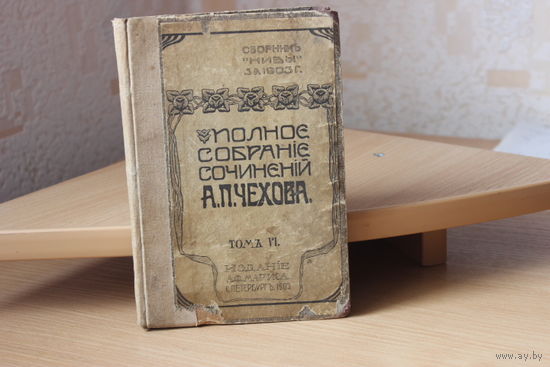Собрание сочинений А.П.Чехова том 6 издание А.Ф.Маркса С.Петербург 1903 год