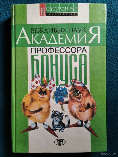 Академия Вежливых Наук профессора Бонуса // Серия: Нескучная энциклопедия