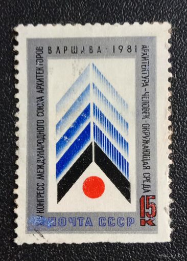 Марка СССР 1981