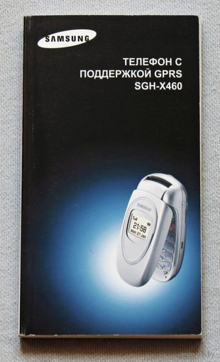 Инструкция к мобильному телефону Samsung SGH-X460