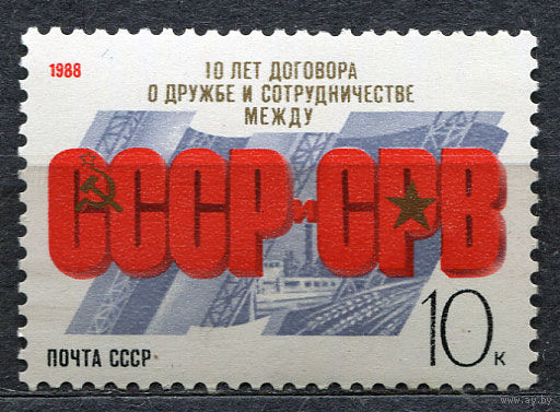 Договор СССР - СРВ. 1988. полная серия 1 марка. Чистая