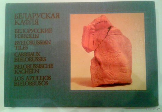 "Беларуская кафля" альбом 24.5х17см, 1989г., тир. 4200 экз.