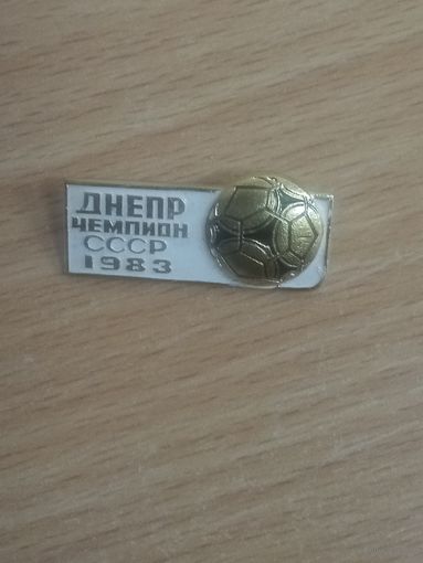 Значок. ДНЕПР. Чемпион СССР по футболу. 1983 год.