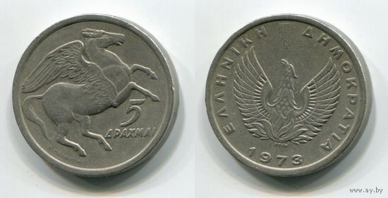 Греция. 5 драхм (1973)