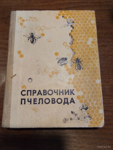 Справочник пчеловода.1967г.