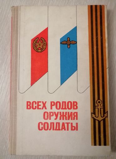 "Всех родов оружия солдаты". Рассказывают советские военачальники. 1976г.