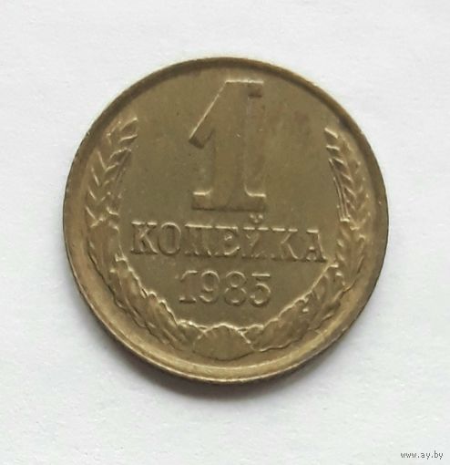СССР. 1 копейка 1985 г.
