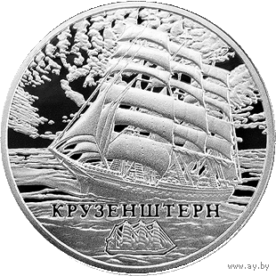 1 рубль 2011 Крузенштерн (к)