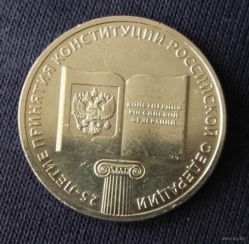 25 рублей 2018  Конституция