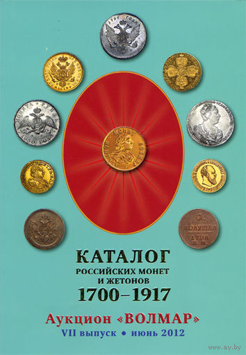 Волмар VII выпуск (июнь 2012) - каталог российских монет 1700-1917 гг.