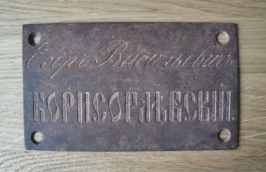Старинная дверная табличка с инициалами (Ф.И.О.)