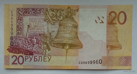 Беларусь 20 рублей 2009 г. Номер радар СХ 0699960