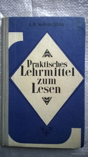 И.П. Солоухина Практическое пособие по чтению (немецкий язык)