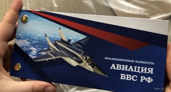 Набор из 12 коллекционных банкнот в альбоме Авиация ВВС РФ